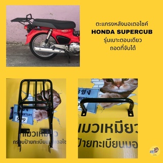 เหล็กยึดกล่องรถมอเตอไซค์ ตะแกรงท้ายhonda  supercub รุ่นเบาะตอนเดียว ขนาดใหญ่ เหล็กหนา