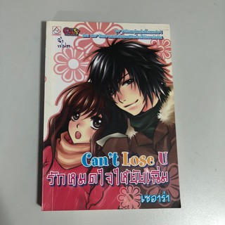 [หนังสือมือสอง] Cant Lose You รักหมดใจให้ยัยเฉิ่ม