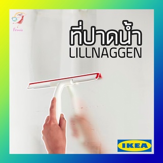 ที่ปาดน้ำ ไม้รีดน้ำ ลิลนักเกน อิเกีย Squeegee LILLNAGGEN IKEA