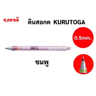 ดินสอกดเหลาไส้ ในตัว Uni KURU TOGA Made in Japan ดินสอกด ยูนิ สินค้าจากญี่ปุ่น ขนาด 0.5 mm M5-450T ด้ามใส