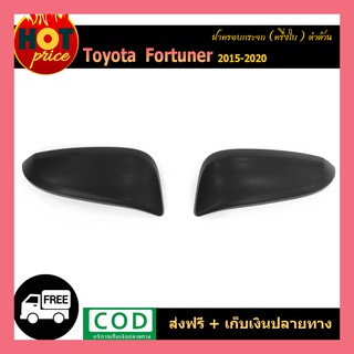 ฝาครอบกระจก (ครึ่งใบ) FORTUNER 2015-2020 สีดำด้าน