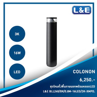 ชุดโคมไฟตั้งพื้นภายนอกพร้อมหลอดไฟ L&amp;E รุ่น COLONON