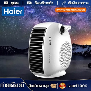 พร้อมส่ง! Haier พัดลม ฮีตเตอร์ heater เครื่องทำความร้อน 2000W พัดลมไอร้อน ฮิตเตอร์ร้อน ฮีตเตอร์ลมร้อน heater