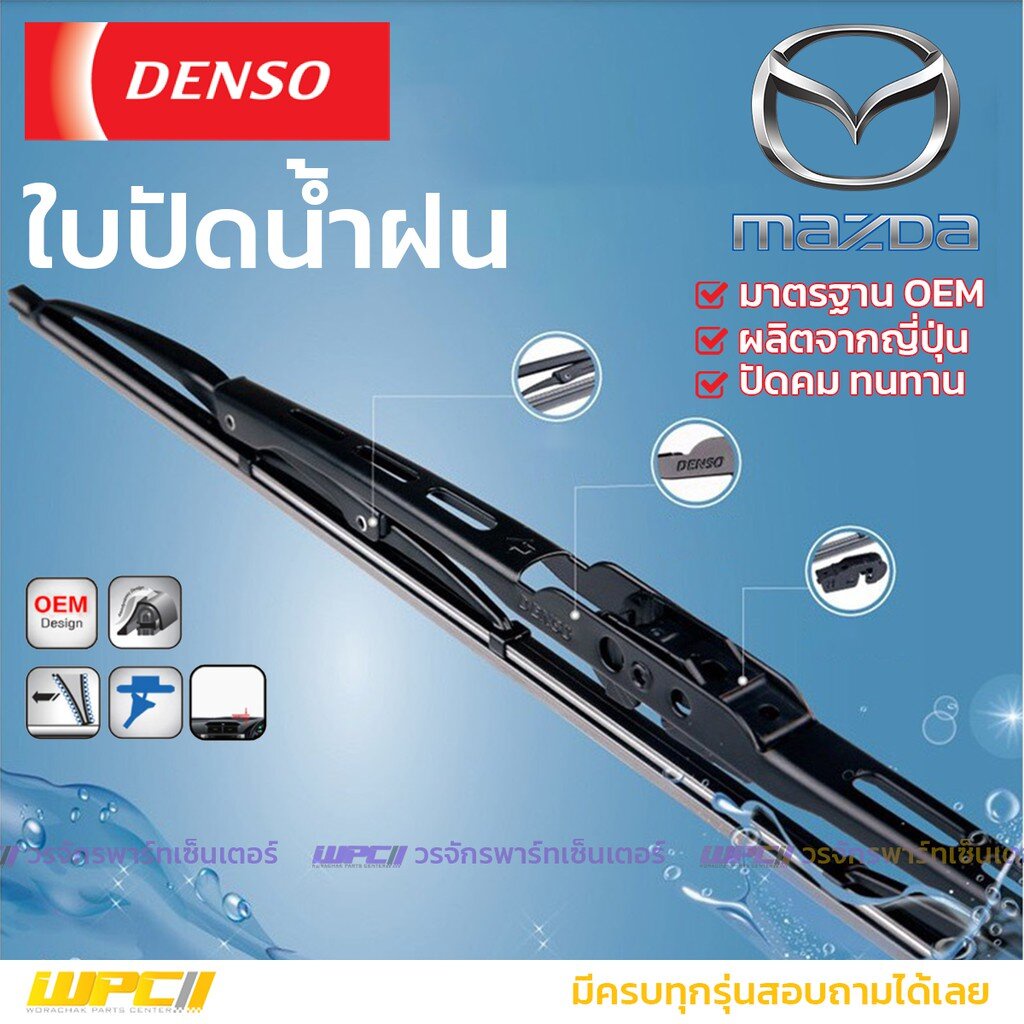DENSO ใบปัดน้ำฝน ก้านเหล็ก MAZDA ทุกรุ่น