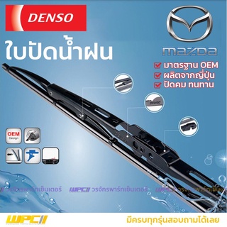 DENSO ใบปัดน้ำฝน ก้านเหล็ก Mazda 121 323 SEDAN ASTINA MX 5 PROTÉGÉ MAZDA2 MAZDA3 CX-3 CX-5 มาสด้า