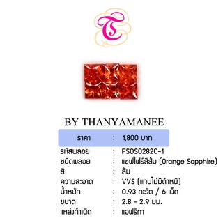 พลอยแซฟไฟร์สีส้ม  Orange Sapphire ขนาด 2.8 -2.9  มม. พลอยแท้ มีใบรับรอง