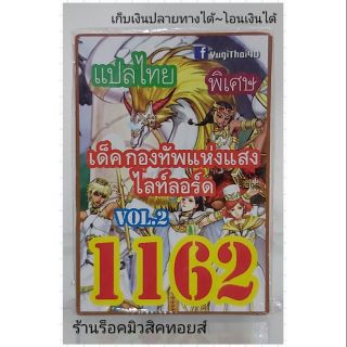 การ์ดยูกิ เลข1162 (เด็ค กองทัพแห่งแสง ไลท์ลอร์ด VOL.2) แปลไทย