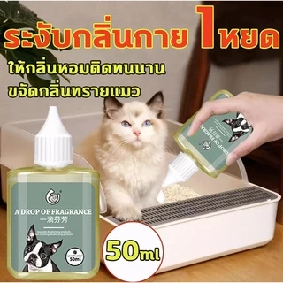 BHQ ดับกลิ่นทรายแมว 1 หยดช่วยสลายกลิ่น กลิ่นหอมติดทนนาน50ml เข้มข้นสูง ผงดับทรายแมว
