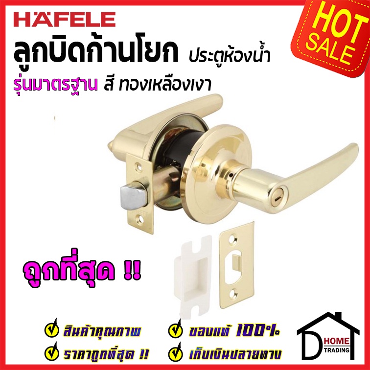 ถูกที่สุด HAFELE ลูกบิดก้านโยก ห้องน้ำ รุ่นมาตรฐาน สีทองเหลืองเงา 489.10.793 ลูกบิดก้านโยก ลูกบิดเขา
