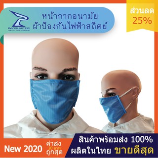 โปรรับหน้าร้อน 5 บาท หน้ากากผ้าป้องกันไฟฟ้าสถิตย์ GEN1 #ปานสวนทิพย์