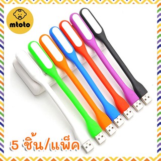 MTOTO (5 ชิ้น/แพ็ค) USB LED USB พลังงานไฟ LED สามารถดัด USB แบบพกพาแสงไฟกลางคืน LED Light Lamp