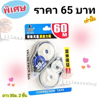 เทปลิขวิด1แพคมี2ชิ้น