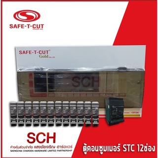 SAFE-T-CUT ตู้คอนซูมเมอร์ Consumer Unit รุ่น STC Gold ขนาด 12ช่อง พร้อมเมน+ลูกย่อย (เลือกลูกย่อยแจ้งทางร้าน) แสงชัยเจริญ