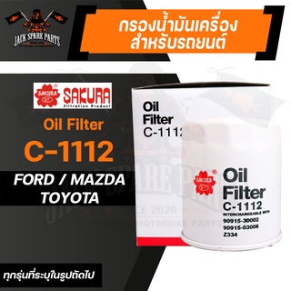 กรองน้ำมันเครื่อง C-1112 ENGINE OIL FILTER SAKURA สำหรับ FORD / MAZDA / TOYOTA (ตามรุ่นที่ระบุในรูป) ของแท้ ซากุระ