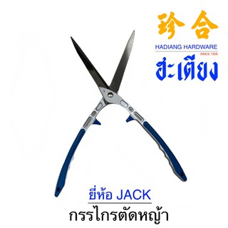 กรรไกรตัดหญ้า กรรไกรตัดกิ่งไม้ ยี่ห้อเเจ็ค Jack ใบสแตนเลส