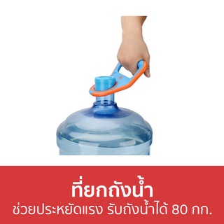 ที่ยกถังน้ำ ช่วยประหยัดแรง รับถังน้ำได้สูงสุด 80 กก. - ที่หิ้วถังน้ำ ที่ยกน้ำ หิ้วถังน้ำ หูจับยกถังน้ำ หูจับยกถังน้ำดื่ม