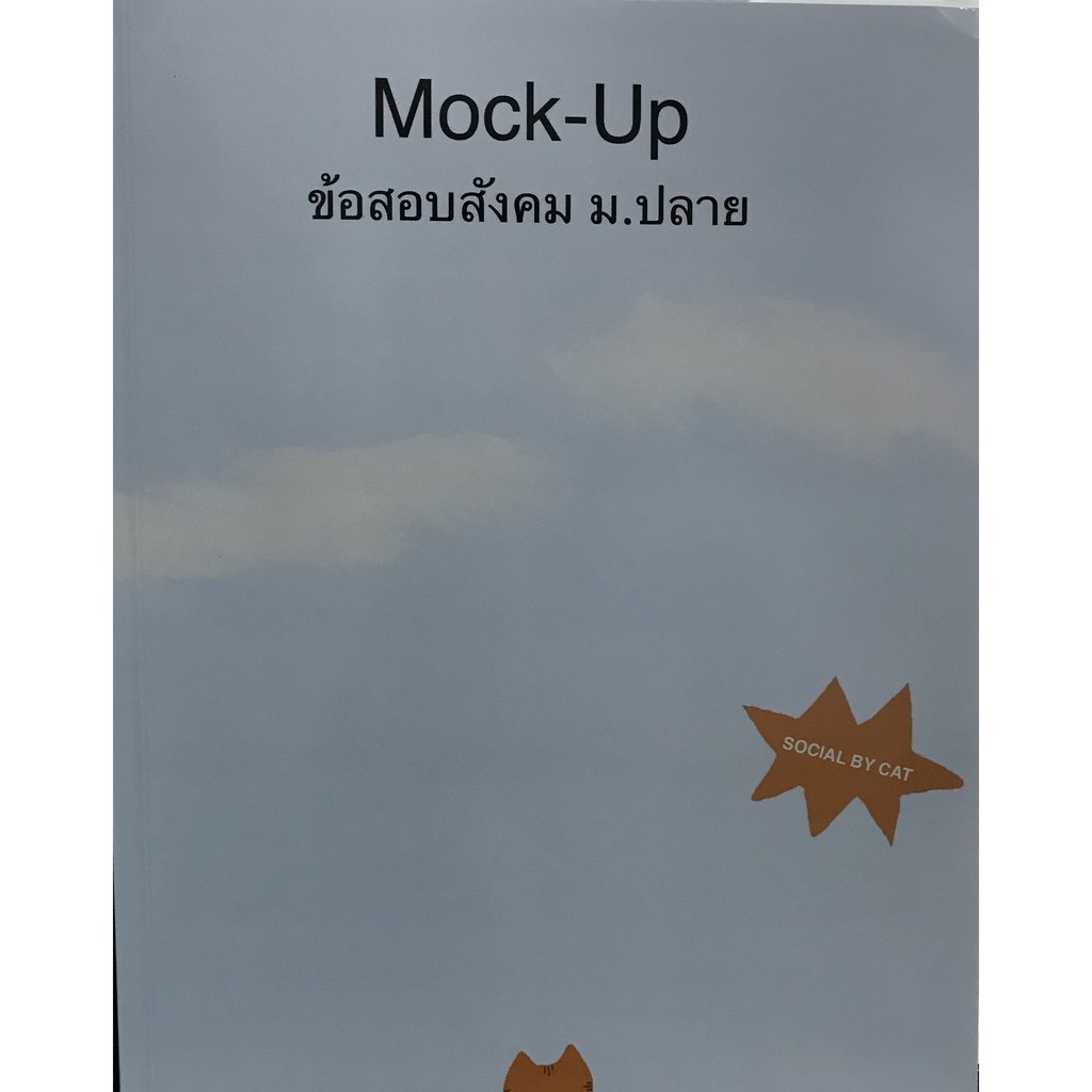 Mock Up ข้อสอบสังคม ม.ปลาย(9786165770767)