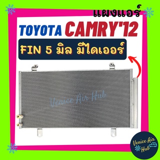 แผงร้อน โตโยต้า แคมรี่ 12 (มีไดเออร์) TOYOTA CAMRY 2012 - 2013 - 2017 รุ่นก่อน HYBRID ฟินถี่ 5 มิลเย็นยิ่งกว่า รังผึ้ง