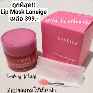 Laneige ลิปมาสก์ บำรุงปากชุ่มชื้น แก้ปากแห้ง ปากดำ Special Care Lip Sleeping Mask 20g