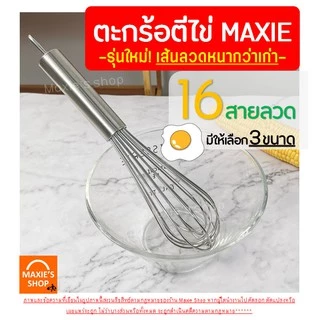 🔥ส่งฟรี🔥 ตะกร้อตีไข่ MAXIE รุ่นลวดหนา เกรด A มีให้เลือก 3 ขนาด! ตะกร้อตีแป้ง ที่ตีไข่ตะกร้อสแตนเลส ตะกร้อมือตีไข่