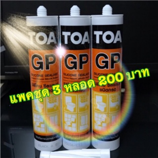 ซิลิโคนTOA GP (SILICONE SEALANT)แพค3หลอด