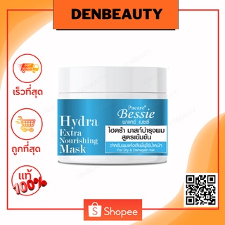 Bessie พาแคร์ เบซซี่ ไฮดร้า มาสก์บำรุงผม สูตรเข้มข้น Hydra Extra Nourishing Mask 300 มล.