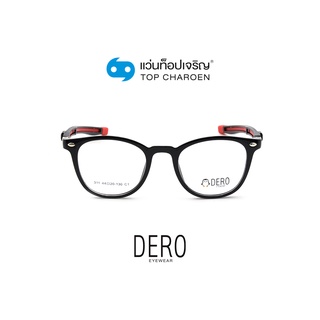 DERO แว่นสายตาเด็กทรงเหลี่ยม 311-C1 size 44 By ท็อปเจริญ