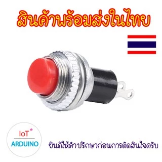 DS314 / DS316 ปุ่ม สวิทช์ Mini DS-314 DS316 กดติด-ปล่อยดับ 2 ขา ขนาด 10mm แถมฟรี น๊อตและแหวน ติดตั้ง สินค้าพร้อมส่ง!!!