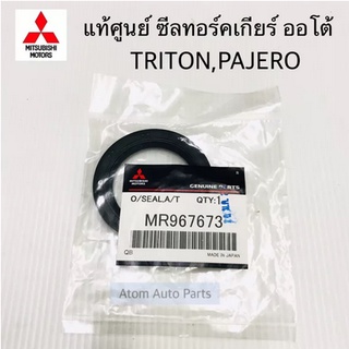 แท้ศูนย์ ซีลกันน้ำมันหน้าเกียร์ออโต้ TRITON , PAJERO SPORT ซีลทอร์คเกียร์ ออโต้ รหัส.MR967673