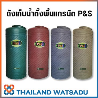 ถังเก็บน้ำตั้งพื้นแกรนิต P&amp;S รับประกันยาวนาน 15 ปี **ส่งฟรีกรุงเทพฯ ปริมณฑล และจังหวัดใกล้เคียง