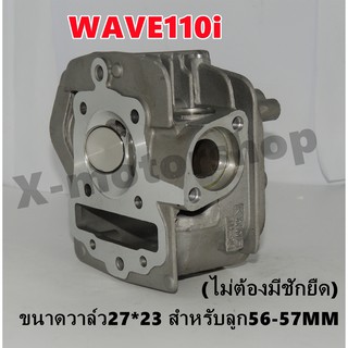 ฝาสูบแต่ง WAVE110i (KWW) ขนาดวาล์ว27*23ลูกสูบทำเบ้าฝาขนาด56-57MM ไม่ต้องมีชักยืด พร้อมของแถม !!ราคาสุดคุ้ม!!