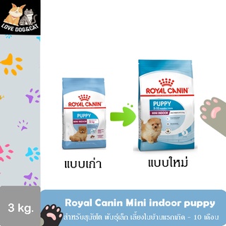 Royal Canin mini indoor puppy 3 kg. โรยัล คานิน อาหารลูกสุนัข 3 กิโลกรัม