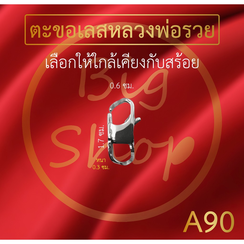 Bigshop ตะขอสร้อยคอ สร้อยข้อมือ ตะขอเพิ่มความยาว งานสแตนเลสแท้ มีให้เลือกหลายแบบ หลายขนาด - รูปที่ 3