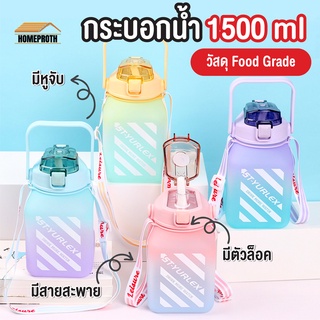 พร้อมส่งhomeproth/ กระบอกน้ำ 1500ml  กระติกน้ำน่ารัก กระบอกน้ำบอกสีใสและสีรุ้ง  พกพาสะดวก มาพร้อมหลอด