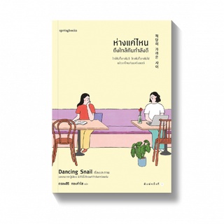 ห่างแค่ไหนถึงใกล้กันกำลังดี / Dancing Snail springbooks