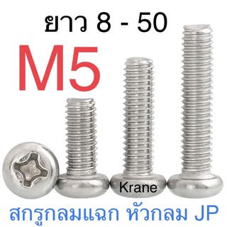 สกรู JP สแตนเลส M5 หัวกลมแฉก หัวไขควง น็อตเบอร์ 8