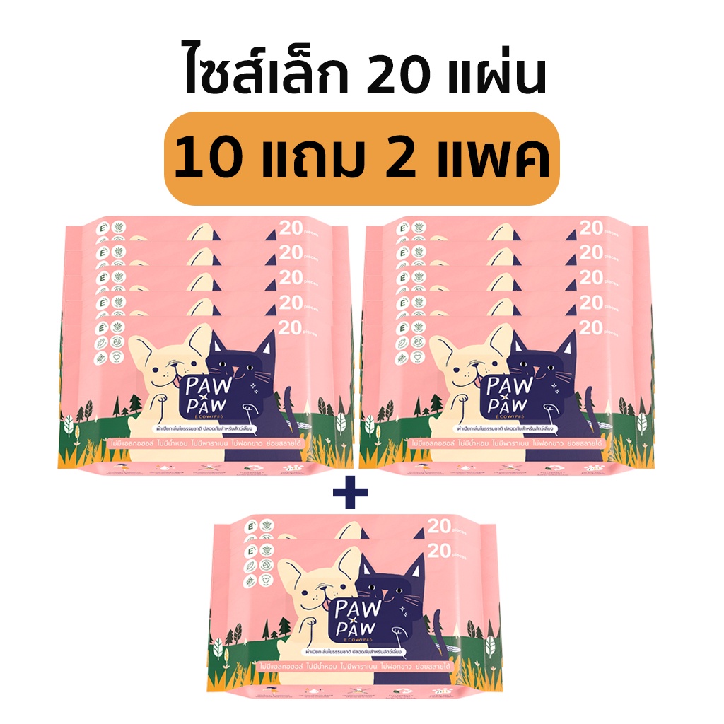 [10+2แพคเล็ก] พอว์พอว์ ผ้าเปียกสัตว์เลี้ยง เส้นใยธรรมชาติ อ่อนโยน สุนัข แมว (20 แผ่น) PAWxPAW ผ้าเปียกพอว์พอว์