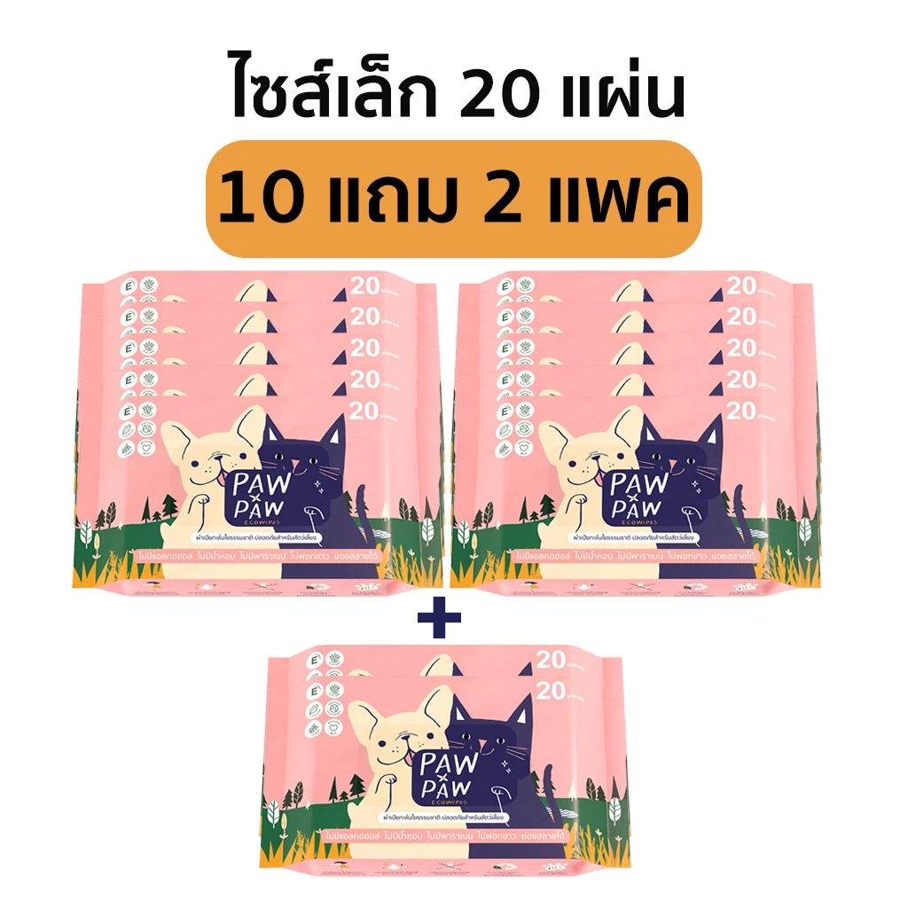 [10+2แพคเล็ก] พอว์พอว์ ผ้าเปียกสัตว์เลี้ยง เส้นใยธรรมชาติ อ่อนโยน สุนัข แมว (20 แผ่น) PAWxPAW ผ้าเปียกพอว์พอว์