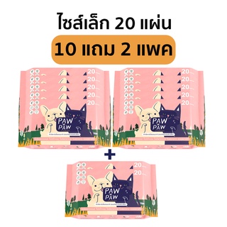 [10+2แพคเล็ก] พอว์พอว์ ผ้าเปียกเส้นใยธรรมชาติ เช็ดทำความสะอาดสุนัขและแมว (20 แผ่น) PAWxPAW ผ้าเปียกพอว์พอว์