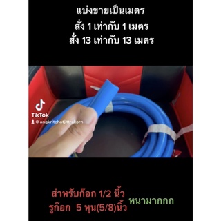 (สายยางแบ่งขายเป็นเมตร) สายยางสีฟ้า 5หุน (5/8") เนื้อหนาเด้ง อย่างดี 3 ปีไม่แข็งกรอบ ใช้ไปเถอะ ใช้นานจริงยันลูกบวช