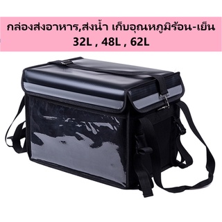 กระเป๋าส่งอาหารสีดำ 32L 48L 62Lกระเป๋าเก็บความร้อน กล่องส่งอาหารร้อน-เย็นdelivery กระเป๋าส่งน้ำ กระเป๋าเก็บอุณหภูมิ