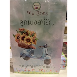 หนังสือมือหนึ่ง My boss คุณบอสที่รัก -กระดาษทรายแก้ว แถมปกใส