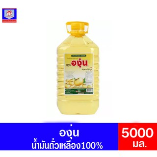 องุ่น น้ำมันถั่วเหลือง ขนาด 5000 มล.