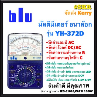 BLU มัลติมิเตอร์ รุ่น YH-372D แท้100% Multimeter มิเตอร์วัดไฟ เครื่องวัดไฟ มัลติมิเตอร์แบบอนาล็อก เครื่องวัดกระแส จัดส่ง