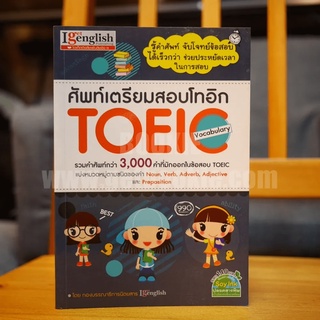 ศัพท์เตรียมสอบโทอิก Toeic Vocabulary