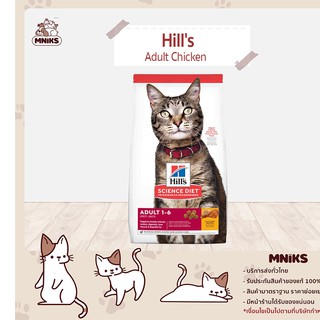 อาหารแมว Hills Science Diet Adult Chicken แมวอายุ 1- 6ปี (603820) 2Kg. / (10298HG) 4Kg. / (10296HG) 10Kg. (MNIKS)