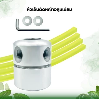 หัวเอ็นตัดหญ้า อลูมิเนียม น๊อตด้านข้าง รุ่นใหม่ เครื่องตัดหญ้า ใส่ได้ทุกรุ่น