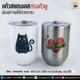 เเก้วสเเตนเลสทรงตัวยู (300 ml.) พิมพ์ภาพได้ (สำหรับงานซับลิเมชั่น Sublimation) สามารถพิมพ์ภาพได้ตามต้องการ