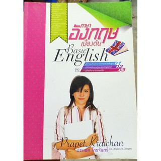 ภาษาอังกฤษ เบื้องต้น [หนังสือสภาพ 70%]