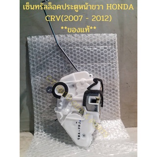 เซ็นทรัลล็อคประตูหน้าขวา HONDA CRV(2007 - 2012) **ของแท้**